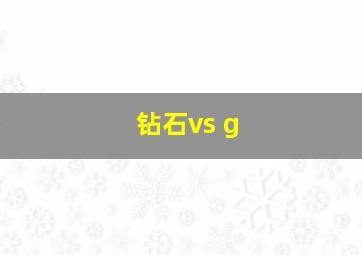 钻石vs g